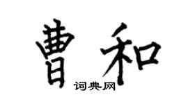 何伯昌曹和楷書個性簽名怎么寫