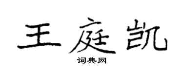 袁強王庭凱楷書個性簽名怎么寫
