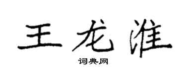 袁強王龍淮楷書個性簽名怎么寫