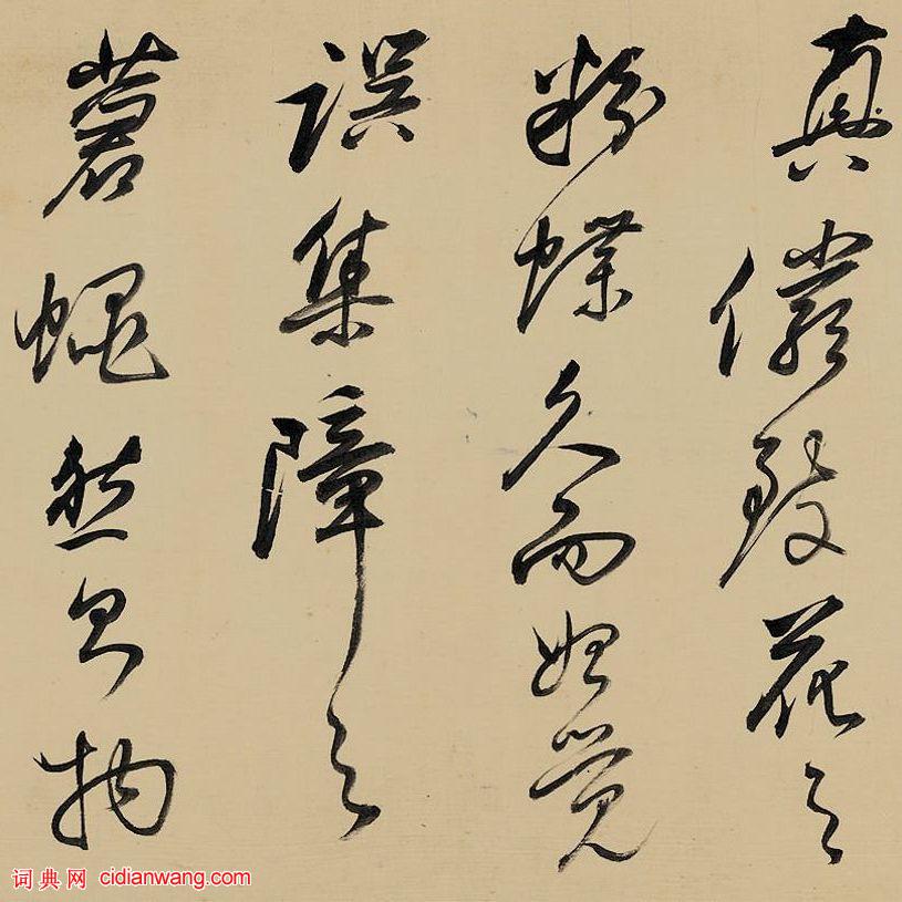 祁豸佳行書《畫鶴賦》