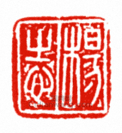 “楊志”篆刻印章