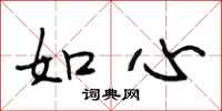 段相林如心行書怎么寫