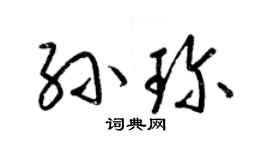 梁錦英孫珍草書個性簽名怎么寫