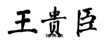 翁闓運王貴臣楷書個性簽名怎么寫