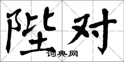 翁闓運陛對楷書怎么寫