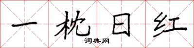 袁強一枕日紅楷書怎么寫