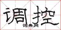 駱恆光調控隸書怎么寫