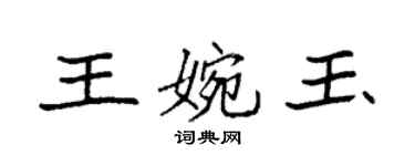 袁強王婉玉楷書個性簽名怎么寫