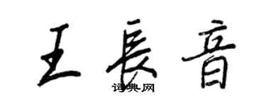 王正良王長音行書個性簽名怎么寫