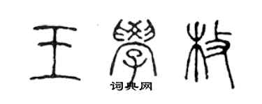 陳聲遠王學枚篆書個性簽名怎么寫