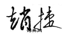 駱恆光趙捷草書個性簽名怎么寫