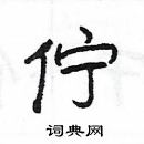 楊為國寫的硬筆隸書佇