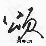 駱恆光寫的硬筆草書頌