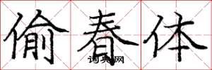龐中華偷春體楷書怎么寫