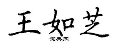 丁謙王如芝楷書個性簽名怎么寫