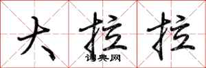 荊霄鵬大拉拉行書怎么寫