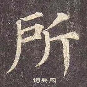 顏真卿多寶塔碑中所的寫法