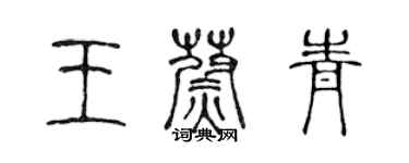 陳聲遠王蔚青篆書個性簽名怎么寫