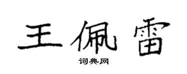 袁強王佩雷楷書個性簽名怎么寫