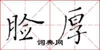 黃華生臉厚楷書怎么寫