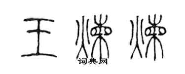 陳聲遠王煉煉篆書個性簽名怎么寫