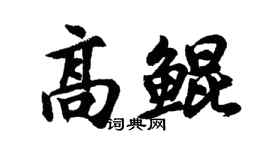 胡問遂高鯤行書個性簽名怎么寫