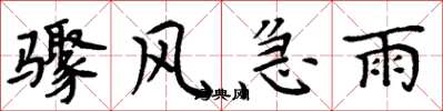 周炳元驟風急雨楷書怎么寫