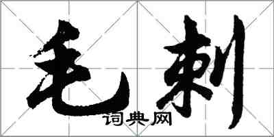 胡問遂毛刺行書怎么寫