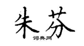 丁謙朱芬楷書個性簽名怎么寫