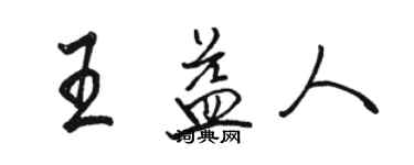 駱恆光王益人行書個性簽名怎么寫