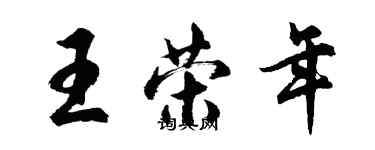 胡問遂王榮年行書個性簽名怎么寫