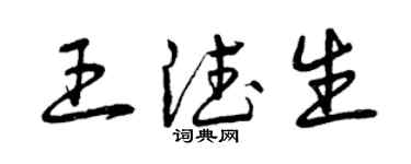 曾慶福王德生草書個性簽名怎么寫