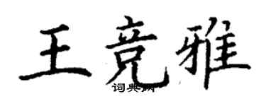 丁謙王競雅楷書個性簽名怎么寫