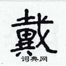 林少明寫的硬筆隸書戴