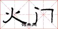 曾慶福火門隸書怎么寫