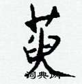 微篆書怎么寫好看_微硬筆篆書書法_微鋼筆篆書字帖