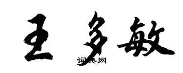 胡問遂王多敏行書個性簽名怎么寫