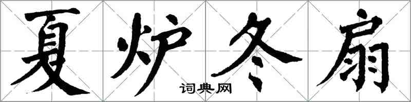 翁闓運夏爐冬扇楷書怎么寫