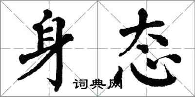 翁闓運身態楷書怎么寫