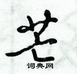 倪偉林寫的硬筆行書芒