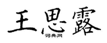 丁謙王思露楷書個性簽名怎么寫