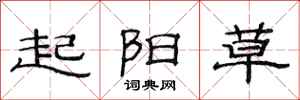 范連陞起陽草隸書怎么寫