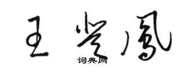 駱恆光王登鳳草書個性簽名怎么寫