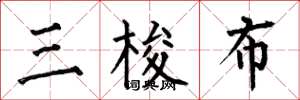 何伯昌三梭布楷書怎么寫