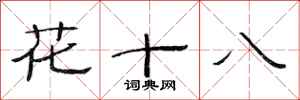 范連陞花十八隸書怎么寫