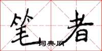 侯登峰筆者楷書怎么寫