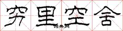 柯春海窮里空舍隸書怎么寫