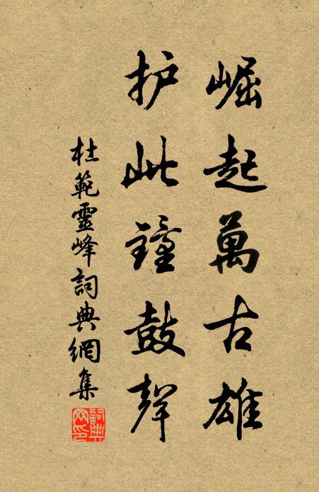 盤餐盡銅太瘦生，格遠調高自清苦 詩詞名句