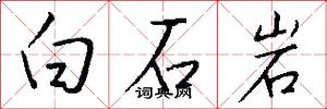 白石岩怎么寫好看