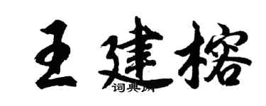 胡問遂王建榕行書個性簽名怎么寫